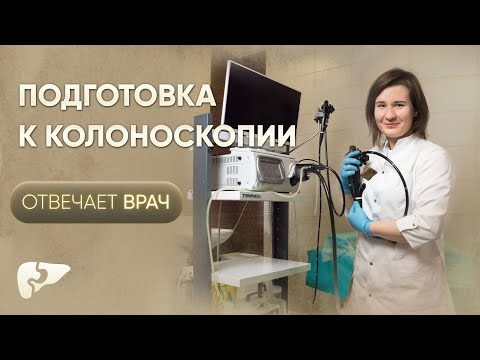 Видео: Как правильно подготовиться к колоноскопии?