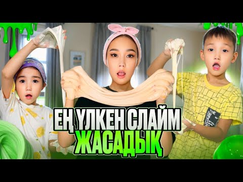 Видео: Ең үлкен слайм жасадық өз қолымызбен😱😱😱