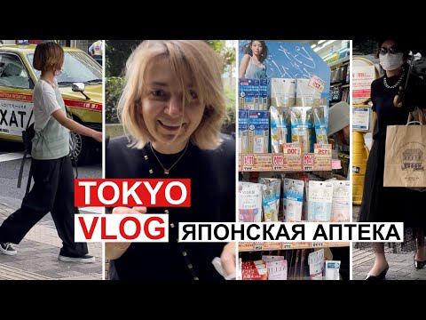 Видео: Токио. Vlog из Японии. Японская аптека: что продают?