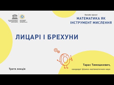 Видео: Лицарі і брехуни
