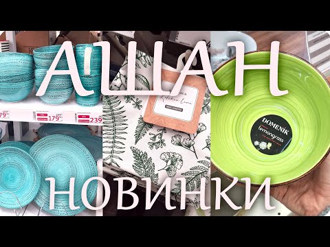 Видео: 🌸 АШАН Потрясающие НОВИНКИ Сентябрь 2025 🌸