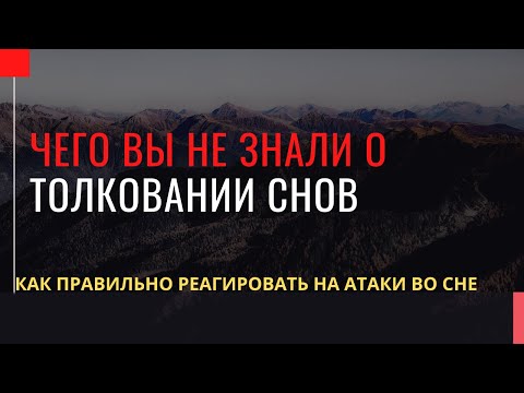 Видео: 6 категорий снов и нюансы их толкования
