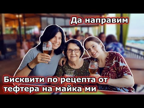 Видео: Да направим заедно бисквити от тефтера с РЕЦЕПТИ на МАМА ❤️