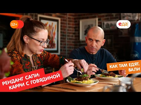 Видео: Ренданг сапи (карри с говядиной) | Как там едят. Бали
