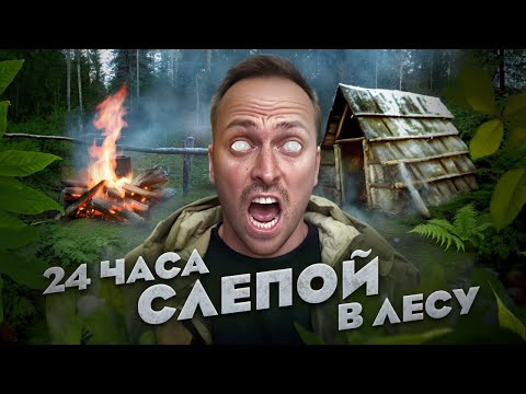 Видео: ОСЛЕП НА 24 часа ВЫЖИВАЮ в ЛЕСУ ОДИН ЦЕЛУЮ НОЧЬ ЧЕЛЛЕНДЖ