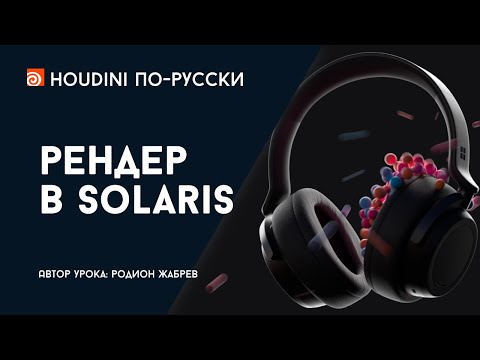 Видео: Урок Houdini - Рендер в Solaris