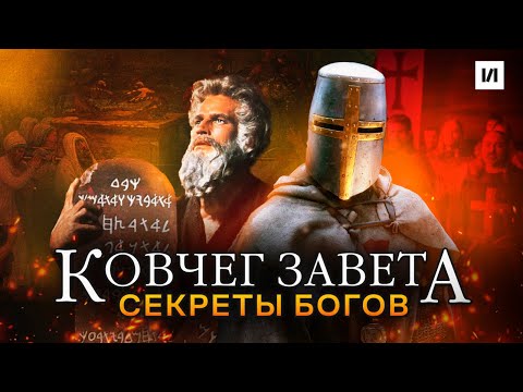 Видео: Ковчег Завета. Тайны богов / [История по Чёрному]