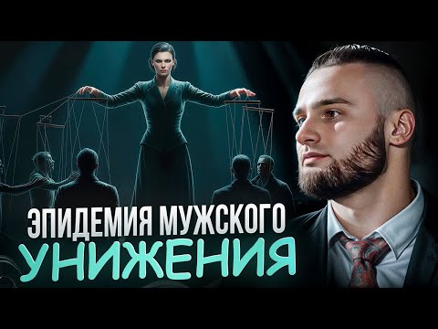 Видео: ⚠️ ЭПИДЕМИЯ МУЖСКОГО УНИЖЕНИЯ I БЕДА, МЕНЯЮЩАЯ НАШЕ ОБЩЕСТВО