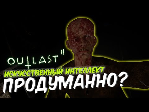 Видео: На сколько умен ИИ в Outlast 2?