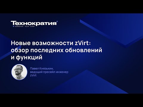 Видео: Новые возможности zVirt: обзор последних обновлений и функций