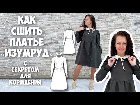Видео: Как сшить платье с секретом для кормления «Изумруд». Подробный мк
