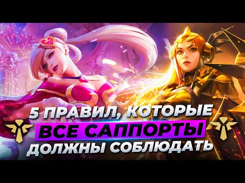 Видео: 5 СОВЕТОВ КАК КЕРИТЬ НА САППОРТАХ | КАК БЫСТРО ПОДНЯТЬ РЕЙТИНГ | Лига Легенд