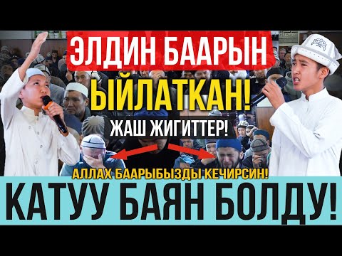 Видео: БАЯНДЫ УШУНТИП АЙТЫШ КЕРЕК! І ЭЛ ЫЙЛАП ЖИБЕРДИ І ЛАГЕРЬ 2024