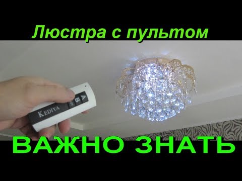 Видео: ЛЮСТРА С ПУЛЬТОМ. О ЧЁМ ВСЕ МОЛЧАТ. КАК УПРАВЛЯТЬ ЛЮСТРОЙ.