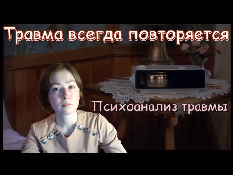 Видео: Одни и те же грабли: психическая травма. Психоанализ травмы