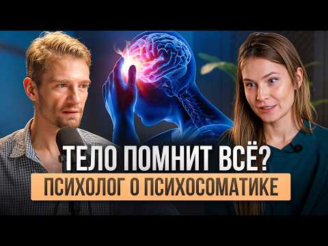 Видео: Как психика влияет на тело? Говорит психолог | Оксана Речкалова Константин ПотаповПолуденный подкаст