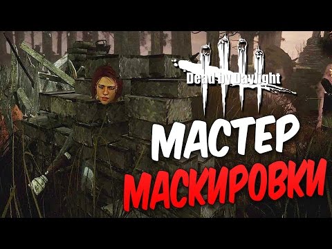 Видео: Dead by Daylight  — МАСТЕР МАСКИРОВКИ МЕГГС! НОВЫЙ 8 РАНГ ВЫЖИВШЕГО!