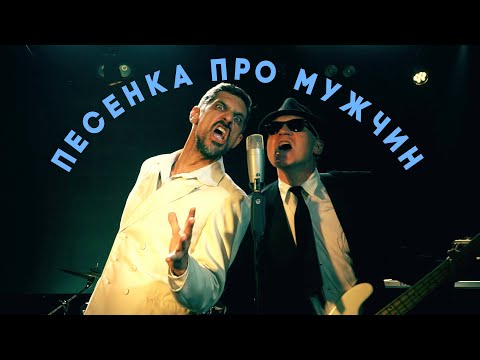 Видео: НОМ "ПЕСЕНКА ПРО МУЖЧИН" / NOM "MALE SONG"