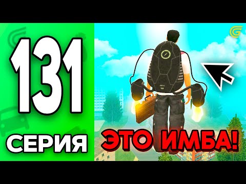 Видео: ДЖЕТПАК за 0 РУБ..😱💸 Путь Бомжа на ГРАНД МОБАЙЛ #131 - в GRAND MOBILE