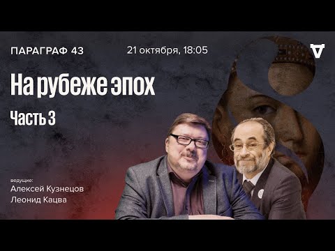 Видео: На рубеже эпох — часть 3. Параграф 43 / 21.10.25