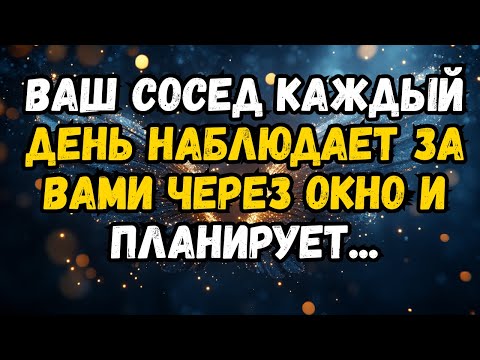 Видео: 💌❤️ ВАШ Сосед СМОТРИТ НА ВАС ЧЕРЕЗ ОКНО КАЖДЫЙ ДЕНЬ И ПЛАНИРУЕТ О ...