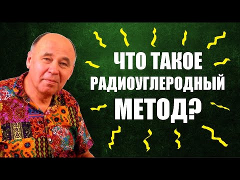 Видео: Радиоуглеродный метод