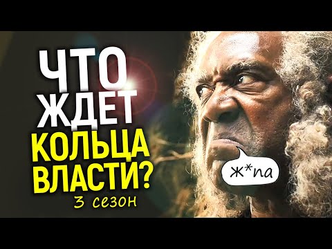 Видео: Старт 3 сезона Колец Власти! Лузеры шоураннеры в деле - Амазон сошел с ума окончательно
