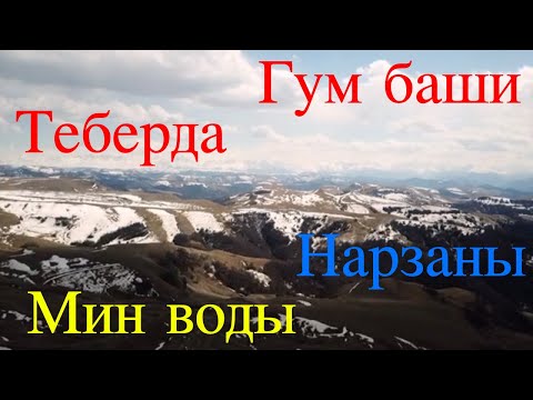 Видео: Теберда.  Дорога на Теберду