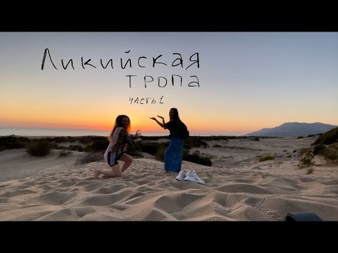 Видео: Ликийская тропа / часть 1