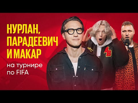 Видео: «Кожаный мяч»: Нурлан Сабуров, Макар и Парадеевич на турнире по FIFA