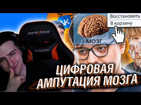 Видео: Hellyeahplay смотрит: Клипы ВК - ЦИФРОВАЯ АМПУТАЦИЯ МОЗГА | Веб-Шпион