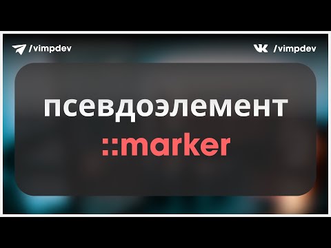 Видео: Стилизация маркеров списка. Псевдоэлемент ::marker.