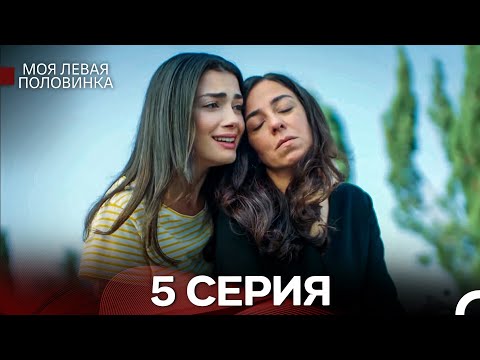 Видео: моя левая сторона 5 Серия (русский дубляж)