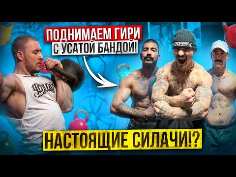 Видео: ПОДНИМАЕМ ГИРИ С GRIGOKON, FARR, GURA!? НАСТОЯЩИЕ СИЛАЧИ!? УСАТАЯ БАНДА!!!