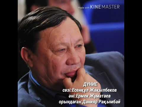 Видео: "Дүние " Данияр Рақымбай