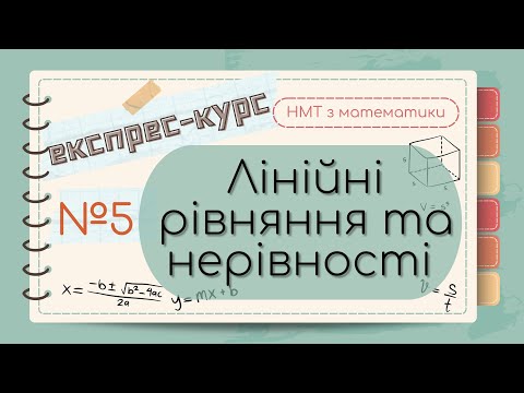 Видео: №5 Все про Лінійні РІВНЯННЯ та НЕРІВНОСТІ (ЕКСПРЕС-КУРС до НМТ з математики)