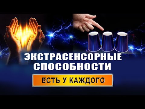 Видео: Как понять, что у тебя экстрасенсорные способности? Какие бывают экстрасенсорные способности? | Грин