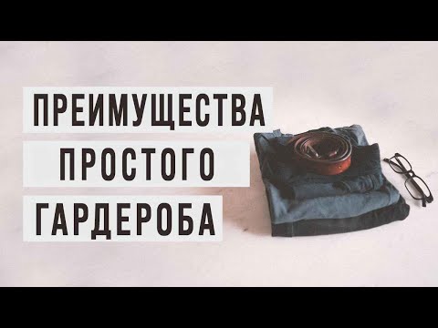 Видео: Почему я ношу ОДИНАКОВУЮ ОДЕЖДУ КАЖДЫЙ ДЕНЬ