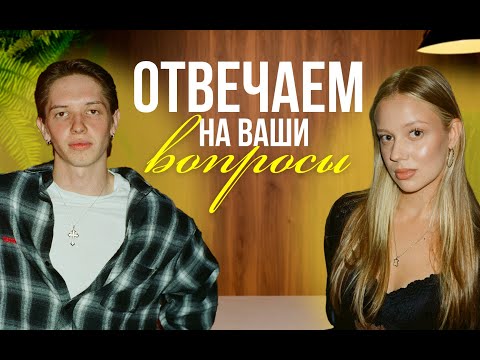 Видео: ВОПРОС-ОТВЕТ С ДАНЕЙ ЛЕЙЗИ // ЖЕНЯ АЛХИМОВА