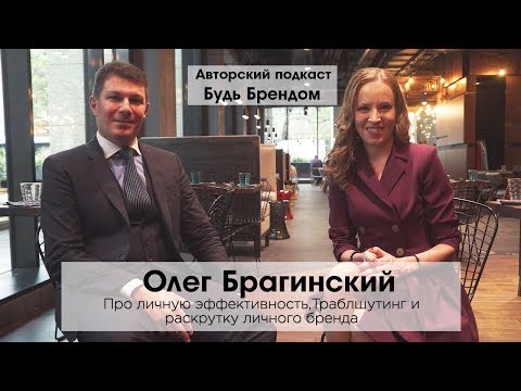 Видео: Олег Брагинский. Траблшутинг. Построить личный бренд без денег и стать первым в LinkedIn | Интервью