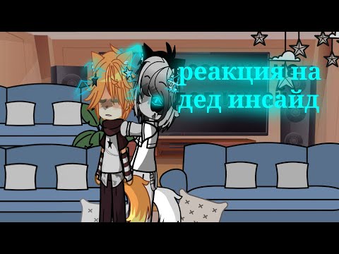 Видео: Реакция на Dead Inside(автор @Whiskas)#разноцветныекоты#реакция#бискастащитосень#gacha