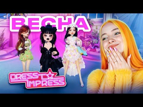 Видео: ТОЛЬКО ЧЕРНЫЕ ЛУКИ в ДРЕСС ТУ ИМПРЕСС 😲 DRESS TO IMPRESS в РОБЛОКСЕ