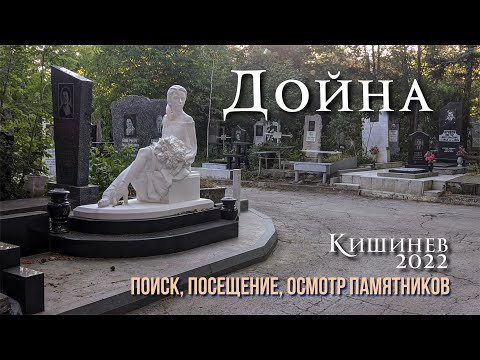 Видео: Кишинев, "ДОЙНА" кладбище, поиск, уход за памятниками и обзор кладбища