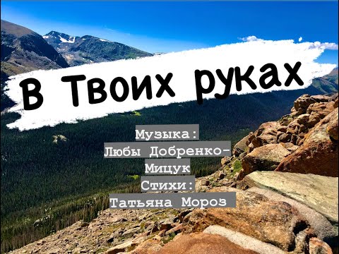 Видео: Песня "В Твоих Руках" | Трио | Уильям и Марина Мицук и Люба Добренко-Мицук