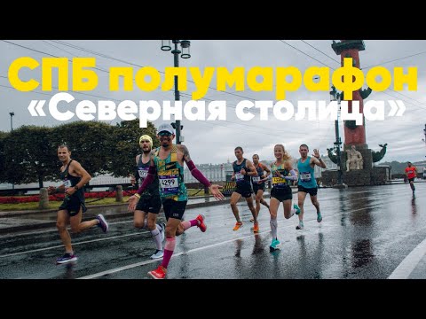 Видео: СПБ ПОЛУМАРАФОН «СЕВЕРНАЯ СТОЛИЦА» / ВЛОГ