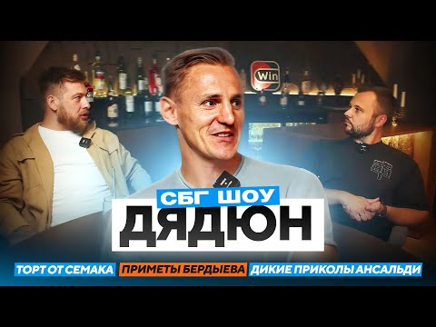 Видео: Дядюн: Торт от Семака  / приметы Бердыева / дикие приколы Ансальди