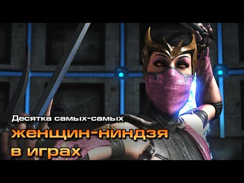 Видео: 10 самых-самых: Женщины-ниндзя