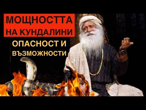 Видео: Мощността на Кундалини | опасност и възможности | Садгуру Даршан