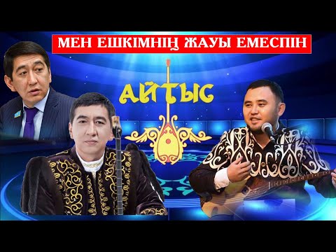 Видео: Жаңа айтыс! АЩЫ ШЫНДЫҚ АЙТЫЛДЫ! Ринат Заитов және Мұхтар Ниязов
