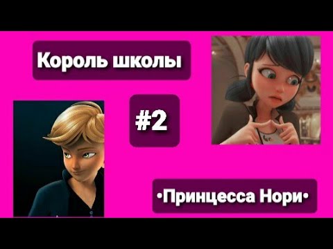 Видео: 18+Переписка Леди Баг и Супер Кот🥺😫"Король школы"2 часть.